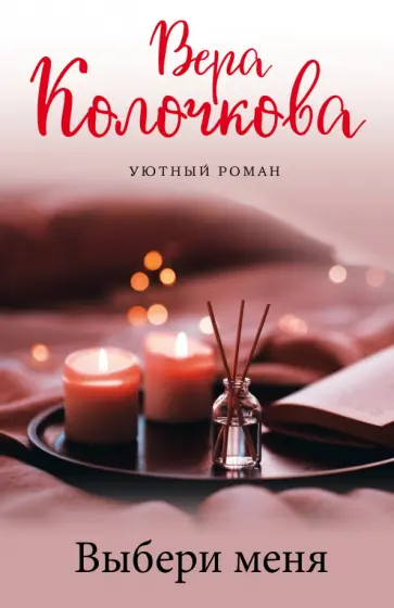 Вера Колочкова - Выбери меня Вера Колочкова - Выбери меня обложка книги