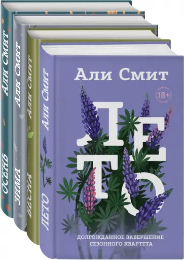 Али Смит - Сезонный квартет Али Смит. Комплект из 4-х книг обложка книги