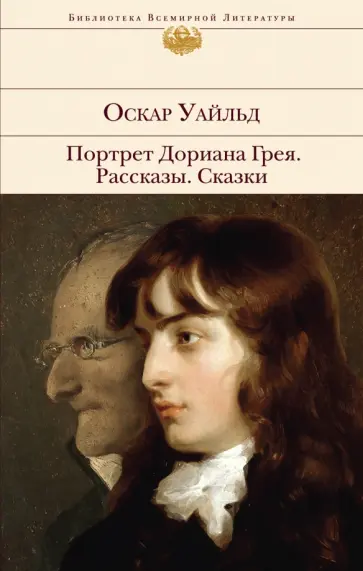 Оскар Уайльд - Портрет Дориана Грея. Рассказы. Сказки Оскар Уайльд - Портрет Дориана Грея. Рассказы. Сказки обложка книги