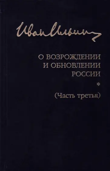 Иван Ильин - Собрание сочинений. О возрождении и обновлении России. Часть третья Иван Ильин - Собрание сочинений. О возрождении и обновлении России. Часть третья обложка книги