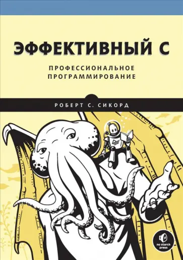 Роберт Сикорд - Эффективный C. Профессиональное программирование обложка книги