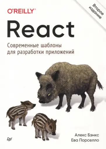 Бэнкс, Порселло - React. Современные шаблоны для разработки приложений обложка книги