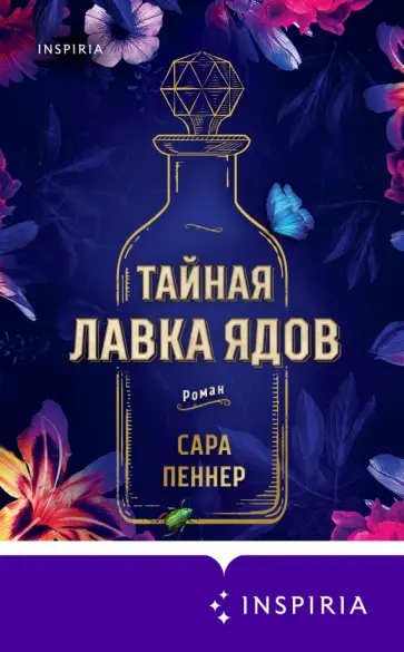 Сара Пеннер - Тайная лавка ядов Сара Пеннер - Тайная лавка ядов обложка книги