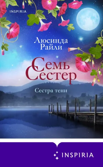 Люсинда Райли - Семь сестер. Сестра тени обложка книги