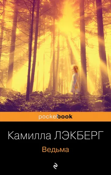 Камилла Лэкберг - Ведьма Камилла Лэкберг - Ведьма обложка книги