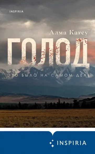 Алма Катсу - Голод Алма Катсу - Голод обложка книги