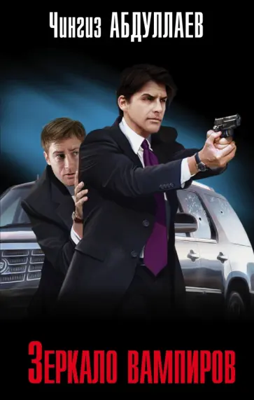 Чингиз Абдуллаев - Зеркало вампиров обложка книги