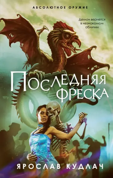 Ярослав Кудлач - Последняя фреска обложка книги