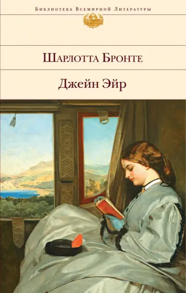 Шарлотта Бронте - Джейн Эйр обложка книги