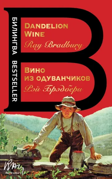 Рэй Брэдбери - Вино из одуванчиков. The Dandelion Wine Рэй Брэдбери - Вино из одуванчиков. The Dandelion Wine обложка книги