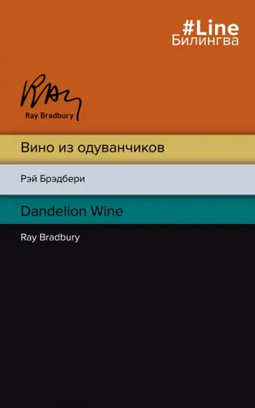 Рэй Брэдбери - Вино из одуванчиков. The Dandelion Wine Рэй Брэдбери - Вино из одуванчиков. The Dandelion Wine обложка книги