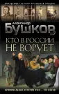 Бушков. Шокирующая история Российской империи