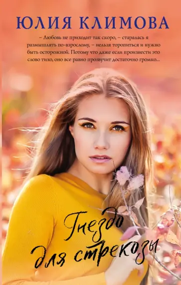 Юлия Климова - Гнездо для стрекозы обложка книги