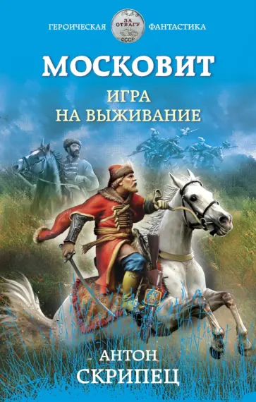 Антон Скрипец - Московит. Игра на выживание обложка книги