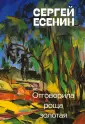 Есенин. Яркая коллекция
