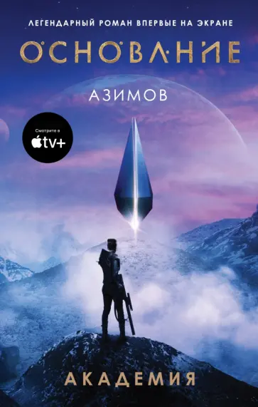 Айзек Азимов - Академия обложка книги