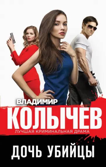 Владимир Колычев - Дочь убийцы обложка книги