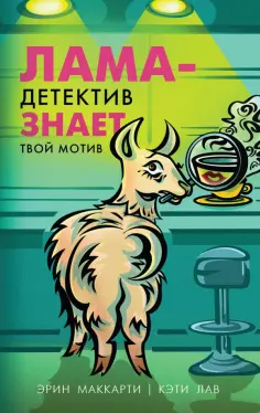 Маккарти, Лав - Лама-детектив знает твой мотив обложка книги