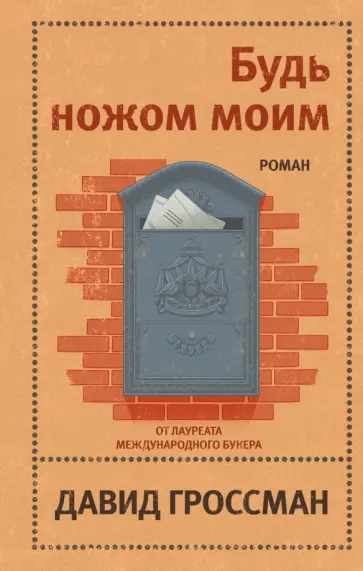 Давид Гроссман - Будь ножом моим обложка книги