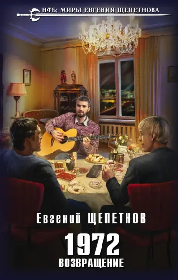 Евгений Щепетнов - 1972. Возвращение Евгений Щепетнов - 1972. Возвращение обложка книги