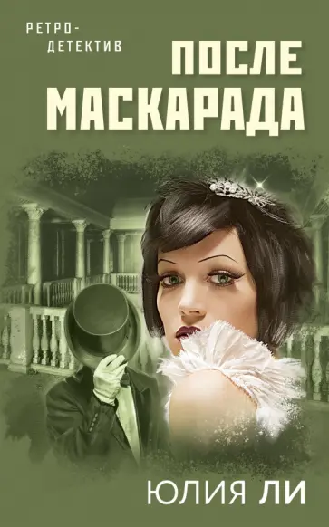 Юлия Ли - После маскарада обложка книги