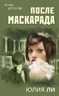 Ретро-детектив Юлии Ли
