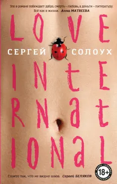 Сергей Солоух - Love International обложка книги