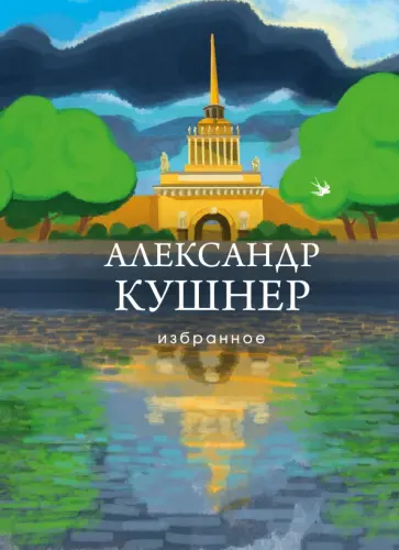 Александр Кушнер - Избранное обложка книги