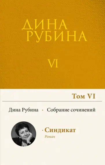 Дина Рубина - Собрание сочинений. Том 6. 2004 Дина Рубина - Собрание сочинений. Том 6. 2004 обложка книги