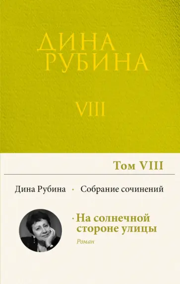 Дина Рубина - Собрание сочинений. Том 8. 2006 Дина Рубина - Собрание сочинений. Том 8. 2006 обложка книги