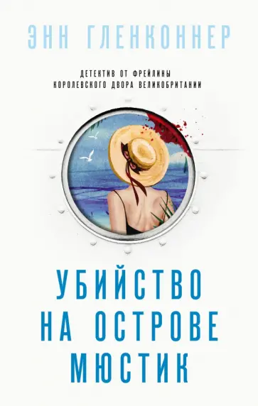 Энн Гленконнер - Убийство на острове Мюстик обложка книги