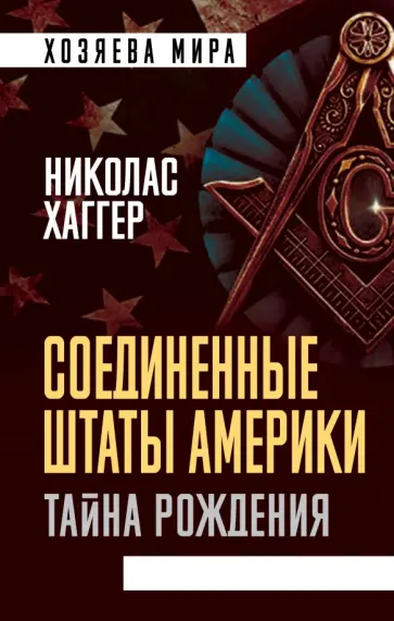 Николас Хаггер - Соединенные Штаты Америки. Тайна рождения обложка книги