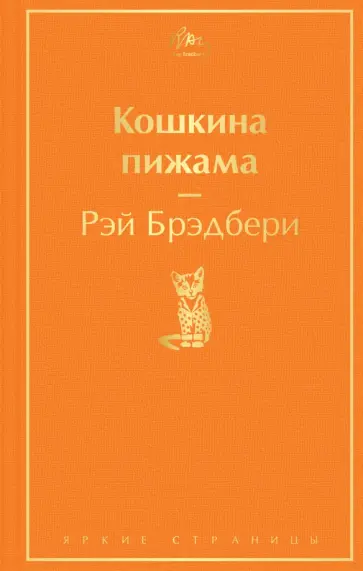 Рэй Брэдбери - Кошкина пижама обложка книги