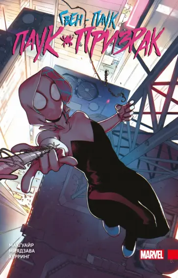 Шонин Макгуайр - Гвен-паук. Паук-призрак. Полное издание Шонин Макгуайр - Гвен-паук. Паук-призрак. Полное издание обложка книги