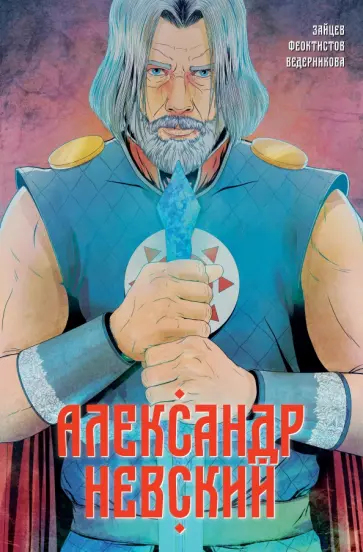 Александр Зайцев - Александр Невский. Выпуск первый Александр Зайцев - Александр Невский. Выпуск первый обложка книги