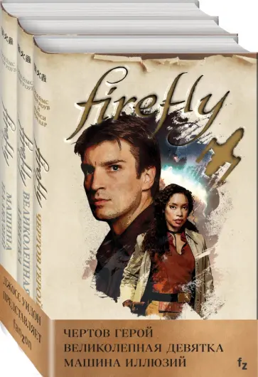 Лавгроув, Холдер - Firefly. Комплект из 3-х книг Лавгроув, Холдер - Firefly. Комплект из 3-х книг обложка книги