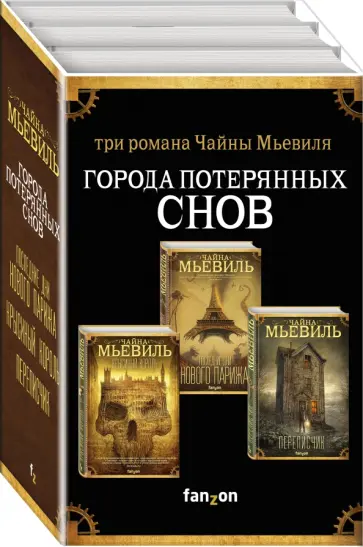 Чайна Мьевиль - Города потерянных снов. Комплект из 3-х книг Чайна Мьевиль - Города потерянных снов. Комплект из 3-х книг обложка книги