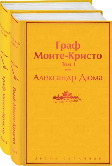 Александр Дюма - Граф Монте-Кристо. Комплект из 2-х книг обложка книги