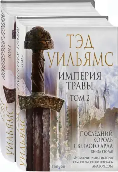 Тэд Уильямс - Империя травы. В 2-х томах обложка книги