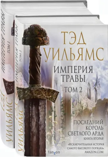 Тэд Уильямс - Империя травы. В 2-х томах Тэд Уильямс - Империя травы. В 2-х томах обложка книги