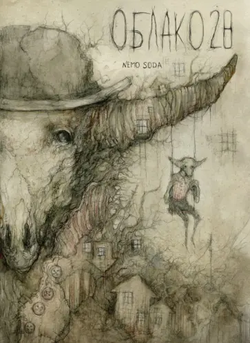 Soda Nemo - Облако 28 Soda Nemo - Облако 28 обложка книги