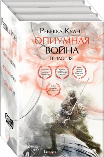 Ребекка Куанг - Опиумная война. Трилогия. Комплект из 3-х книг Ребекка Куанг - Опиумная война. Трилогия. Комплект из 3-х книг обложка книги