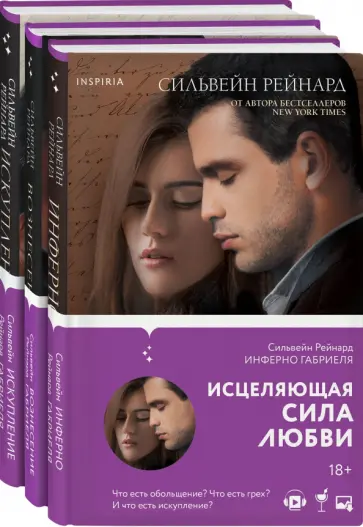 Сильвейн Рейнард - Чувственная история от Сильвейна Рейнарда. Комплект из 3-х книг Сильвейн Рейнард - Чувственная история от Сильвейна Рейнарда. Комплект из 3-х книг обложка книги