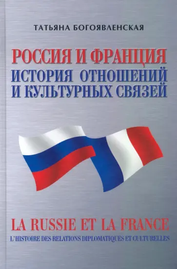 Татьяна Богоявленская - Россия и Франция. История отношений и культурных связей обложка книги
