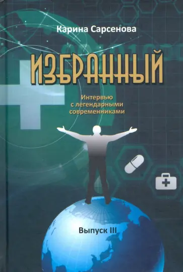 Карина Сарсенова - Избранный. Интервью с легендарными современниками. Выпуск III обложка книги