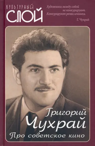 Григорий Чухрай - Про советское кино Григорий Чухрай - Про советское кино обложка книги