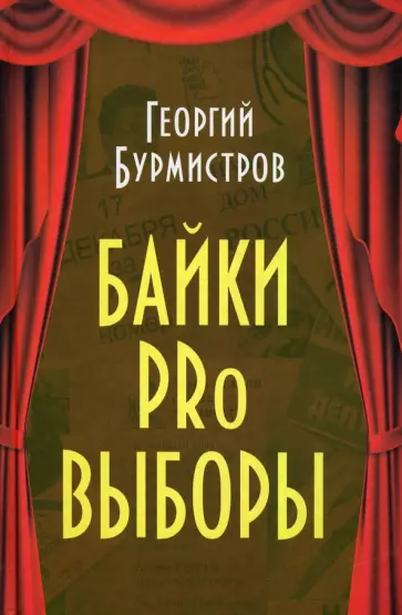 Георгий Бурмистров - Байки PRo выборы обложка книги