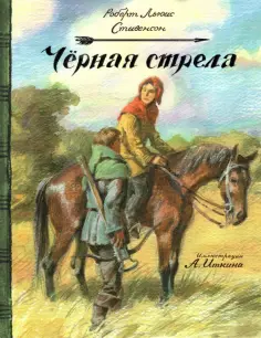 Роберт Стивенсон - Черная стрела Роберт Стивенсон - Черная стрела обложка книги
