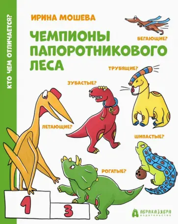 Ирина Мошева - Чемпионы Папоротникового леса Ирина Мошева - Чемпионы Папоротникового леса обложка книги