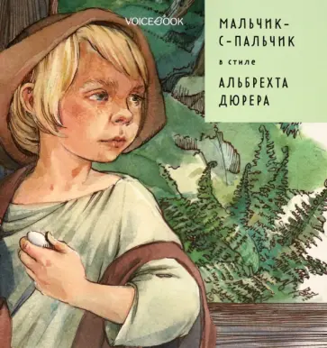 Евгения Ханоянц - Мальчик-с-пальчик в стиле Дюрера Евгения Ханоянц - Мальчик-с-пальчик в стиле Дюрера обложка книги